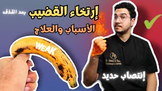 ارتخاء القضيب بعد القذف | مدة العودة للانتصاب مرة أخرى | حلول لعودة الانتصاب بسرعه بعد القذف