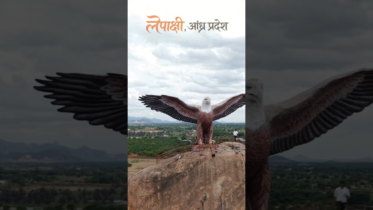लेपाक्षी, आंध्र प्रदेश  !