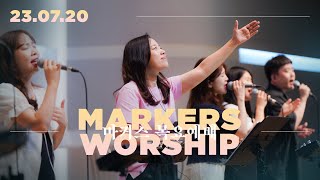 마커스 목요예배 [23.07.20] 예배실황 (Official) [KOR/SUB]