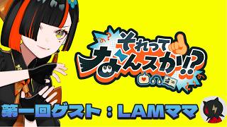 【それってなんスか！？】　第一回ゲスト：LAMママ！！！！！！！！！！！！　【 ぶいすぽっ！ ⁠/蝶屋はなび 】