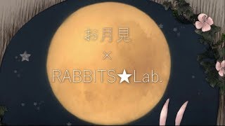 RABBITS★Lab.『お月見』
