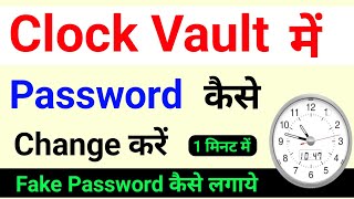 clock vault me password kaise change kare | how to reset clock vault password | how to change