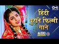 हिंदी पुराने फिल्मी गाने 90 S Evergreen Songs Hindi Gana O