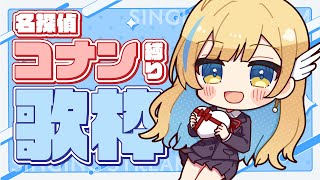 【 #歌枠 】大好きな『名探偵コナン曲縛り』で歌うぞ！！！ 初見さん歓迎 singing stream【 白河しらせ / #RIOTMUSIC 】