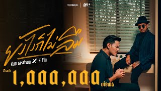ยังไงก็ไม่ลืม – Am seatwo X F fin