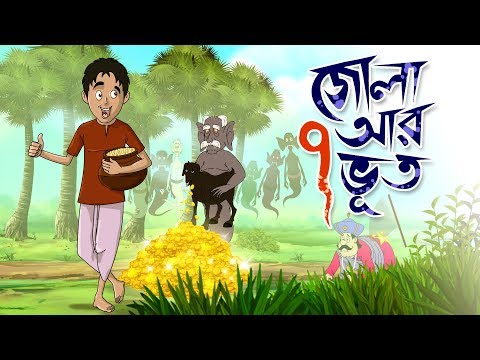 ZOLA O SAT BHOOT | THAKURMAR JHULI | FAIRY TALES | SSOFTOONS