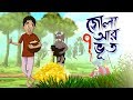 ZOLA O SAT BHOOT THAKURMAR JHULI FAIRY TALES SSOFTOONS