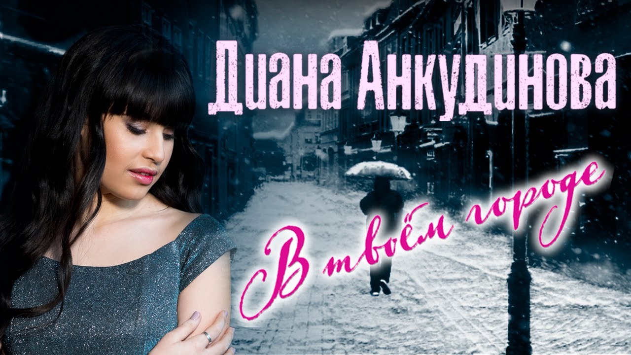 Диана Анкудинова В твоём городе (Official Lyrics Video)