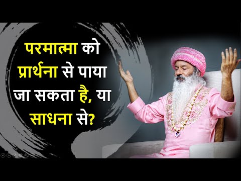 परमात्मा को प्रार्थना से पाया जा सकता है या साधना से? कुण्डलिनी जागरण किसे करना चाहिए?