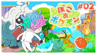【ぽこ あ ポケモン#02】ぽこポケ楽しすぎてれんぞくパンチ【にじさんじ/ジョー・力一】