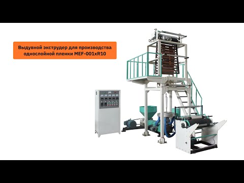 Обзор на выдувной экструдер для производства пленки MEF-001xR10