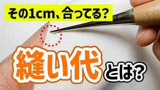 縫い代って何？初心者にもわかりやすく解説！
