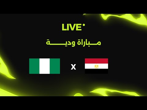 بث مباشر | مصر أمام نيجيريا | مباراة ودية 🚨