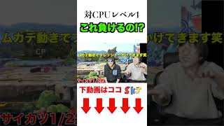 CPUレベル1にボコされんなよwww