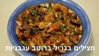 סלט חצילים ברוטב עגבניות