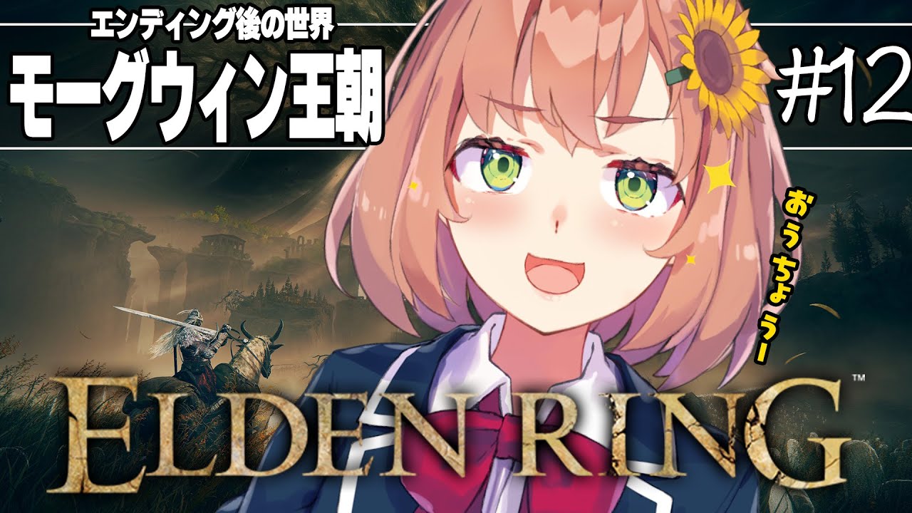 #12【ELDEN RING】発売して2年以上ネタバレを踏んでない完全初見エルデンリング　～最終回～【本間ひまわり/にじさんじ】