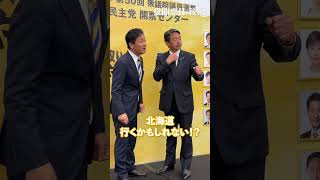 #国民民主党 投開票の裏側に迫る！【後編】 #手取りを増やす