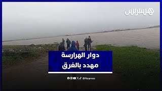 نداء استغاثة من دوار الهرارسة - القصر الكبير .. سكان محاصرون ومهددون بالغرق thumbnail