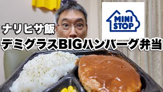【ナリヒサ飯】ミニストップ デミグラスBIGハンバーグ弁当
