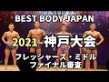 【2021 BBJ神戸大会】決勝フレッシャーズ・ミドルクラス　ベストボディジャパン BEST BODY JAPAN 2021年7月18日撮影 681