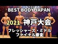 【2021 BBJ神戸大会】決勝フレッシャーズ・ミドルクラス ベストボディジャパン BEST BODY JAPAN 2021年7月18日撮影 681