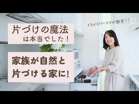 家族が自然と片づける！元バリキャリ主婦のこんまり®流成功談