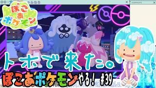 【実況】ぽこ あ ポケモンやる！【39】