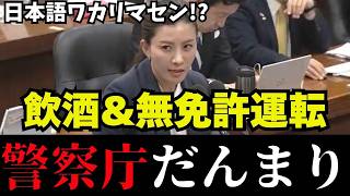 【外国人の交通事故】無免許、飲酒運転！参政党の吉川議員、保守党北村議員が知らないで逃げる警察庁を徹底追及【外国人問題/交通事故/神谷宗幣/高市内閣/外免制度】