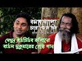 Baul Sukumar | Bolbona Go Ar Kono Din | বলবোনা গো আর কোনদিন | Bengali Song | Eid 2019