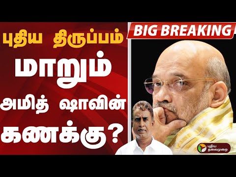 #BIGBREAKING: புதிய திருப்பம்.. மாறும் அமித் ஷாவின் கணக்கு? | AMITH SHAH | BJP
