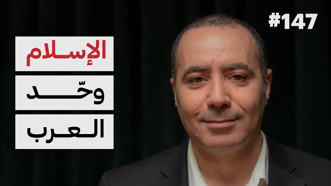 كيف فكّر العرب بالسياسة؟ | د.مكرم عباس | 147 | (1/2)