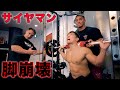 山本式理論を馬鹿にしたサイヤマンを脚トレでボッコボコにしてみたww