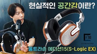 현실적인 공간감이란? 울트라손 에디션15 (S-Logic EX)