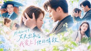 “你老婆和我老公在一起了”，老公出轨她竟找小三丈夫联手离婚，谁知两人却在一次次相遇后，禁忌的心动彻底失控！#wanghaozhen #guoyuxin #短剧
