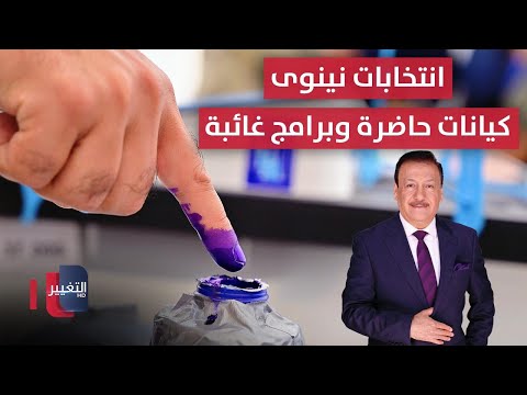 فيديو | انتخابات نينوى..كيانات حاضرة وبرامج غائبة | العراق يقرر