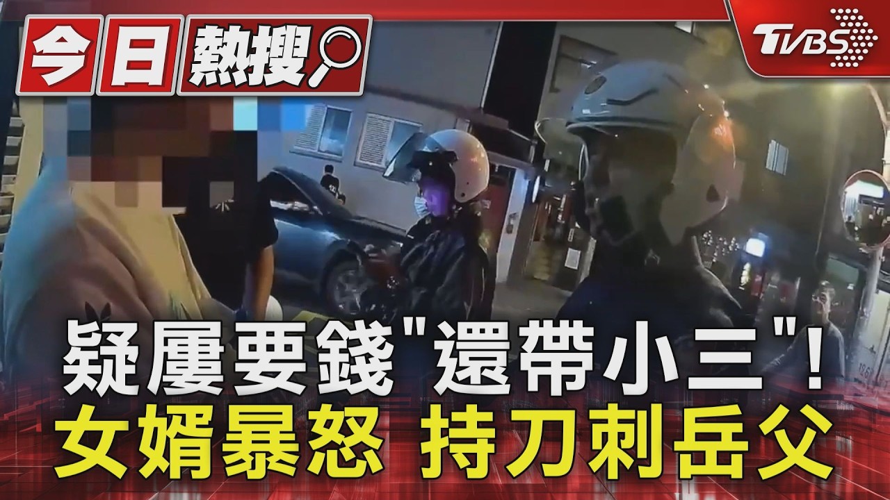 萬華男不滿岳父帶小三說妻子壞話　失控持藍波刀捅破岳父腹　　