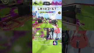 しれっとゴール #splatoon3 #スプラトゥーン3 #スプラ #配信 #tiktok #apex #急上昇 #ガチホコ #おもしろ
