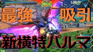 [EXVS2/ゲーム実況] デスティニーガンダム視点 [運命の新横特ﾊﾟﾙﾏﾌｨｵｷｰﾅで差をつけろ][エクバ2 高画質][武装確認用]