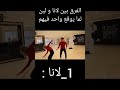 الفرق بين لانا ولين لما توقع وحدة منهم Lana Leen Noormar