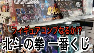 【一番くじ】北斗の拳の一番くじを早朝からガチ引きしてきた。【開封】【神引き】