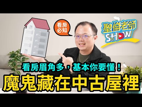 【魔鬼藏在中古屋裡】