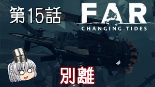 FAR: Changing Tides 第15話 なんだこの揺れは。。【ゆっくり実況】
