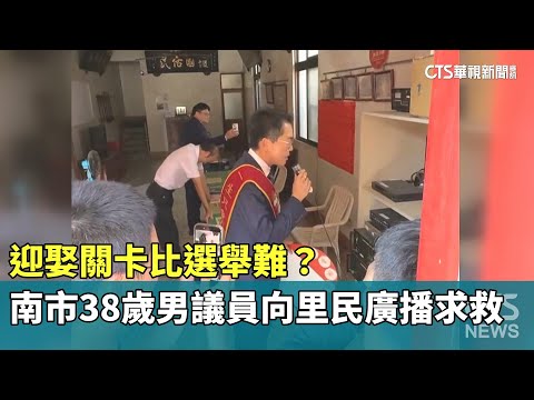 迎娶關卡比選舉難？　南市38歲男議員向里民廣播求救