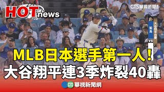 MLB日本選手第一人！　大谷翔平連3季炸裂40轟｜華視新聞 20250810 @CtsTw