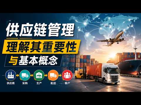 供应链管理：理解其重要性与基本概念 (11 Minutes)