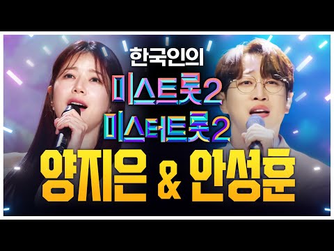 대한민국 국민이 뽑은 미스&미스터트롯2 진! 대한민국이 인증한 양지은¸ 안성훈!!