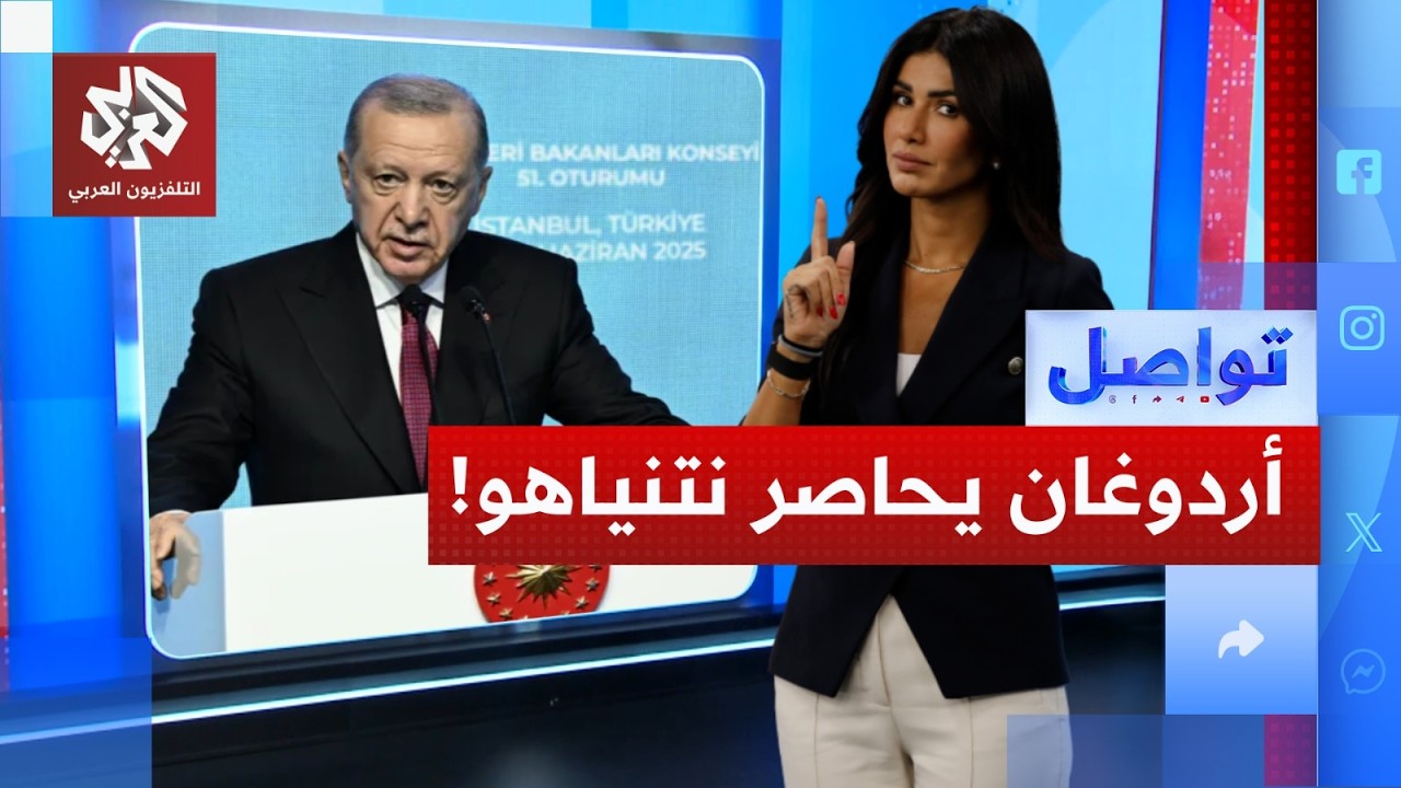 هل تعتقل تركيا نتنياهو.. ما علاقة النشرة الحمراء؟│ تواصل