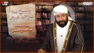 پاسخ به سوالات شرعی | پرسش و پاسخ | 17/10/2025