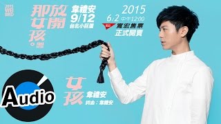 韋禮安 Weibird Wei - 女孩 Girl (官方歌詞版) - 2015 韋禮安「放開那女孩 Free That Girl」小巨蛋演唱會求愛主題曲、衛視中文台戲劇「長不大的爸爸」片頭曲