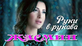 ЖАСМИН - Руки в рукава | Official Music Video | 2012 | 12+